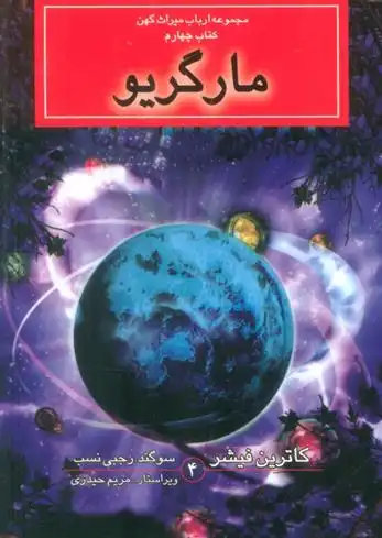 دانلود pdf کتاب مارگریو کاترین فیشر