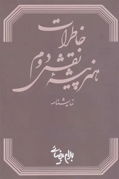 خرید و قیمت کتاب خاطرات هنرپیشه نقش دوم اثر بهرام بیضایی