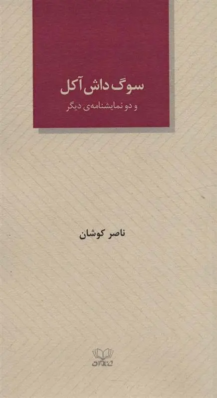 دانلود pdf کتاب سوگ داش آکل و دو نمایشنامه ی دیگر ناصر کوشان