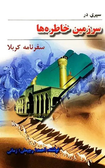 دانلود pdf کتاب سیری در سرزمین خاطره ها احمد زمانی