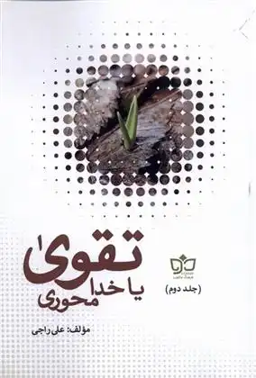 دانلود pdf کتاب تقوی یا خدامحوری‮ علی راجی