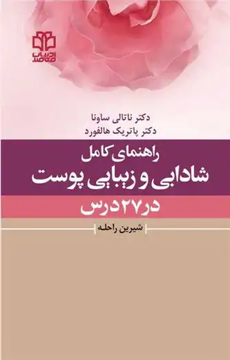 دانلود pdf کتاب راهنمای کامل شادابی و زیبایی پوست در 27 درس ناتالی ساونا