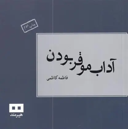 دانلود pdf کتاب آداب موقر بودن فاطمه کاظمی