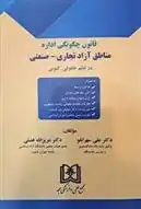 دانلود pdf کتاب قانون چگونگی اداره مناطق آزاد تجاری - صنعتی علی سهرابلو