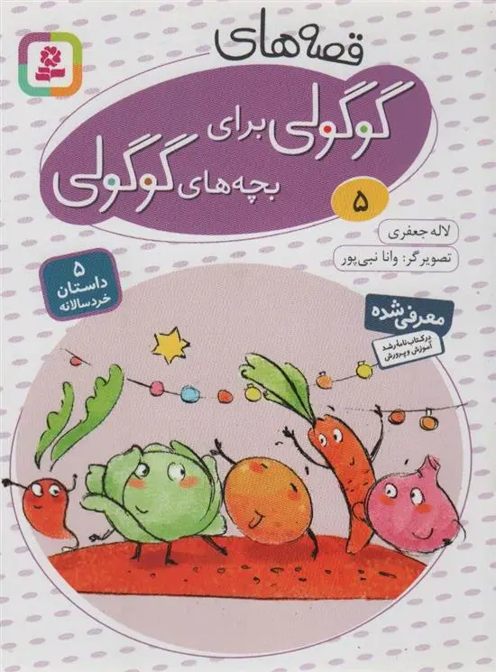 دانلود pdf کتاب قصه های گوگولی برای بچه های گوگولی (5) لاله جعفری