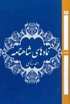 دانلود pdf کتاب نماد های شاهنامه احمد رناسی