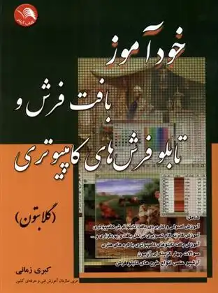 دانلود pdf کتاب خودآموز بافت فرش و تابلو فرش های کامپیوتری کبری زمانی