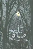 دانلود pdf کتاب ماه تلخ رویا سیناپور