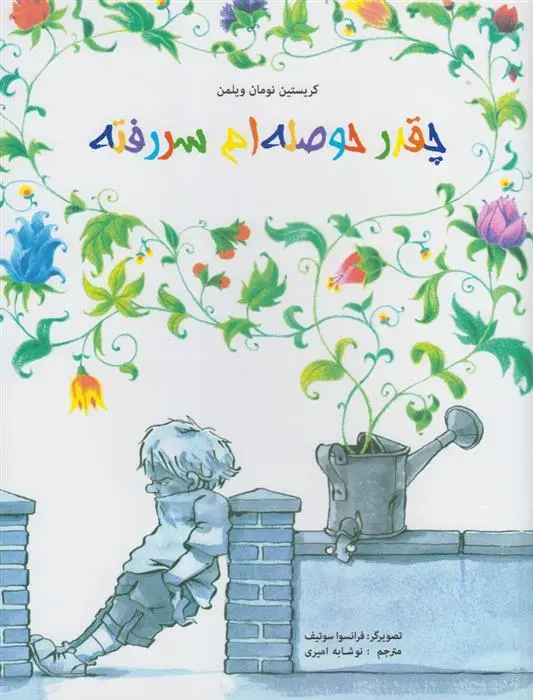 دانلود pdf کتاب چقدر حوصله ام سررفته کریستین نومان ویلمن