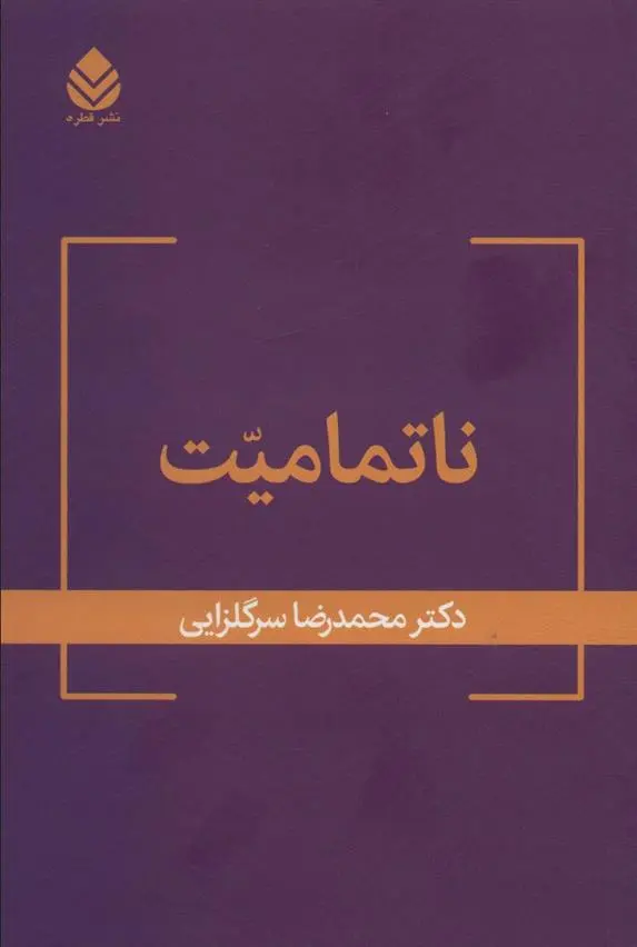 دانلود pdf کتاب ناتمامیت محمدرضا سرگلزایی