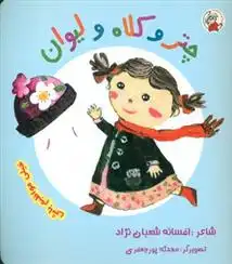 دانلود pdf کتاب چتر و کلاه و لیوان افسانه شعبان نژاد