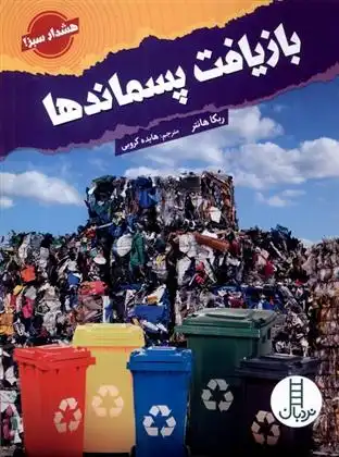 دانلود pdf کتاب بازیافت پسماندها ربکا هانتر