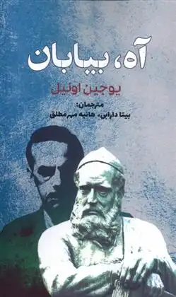 دانلود pdf کتاب آه بیابان یوجین اونیل