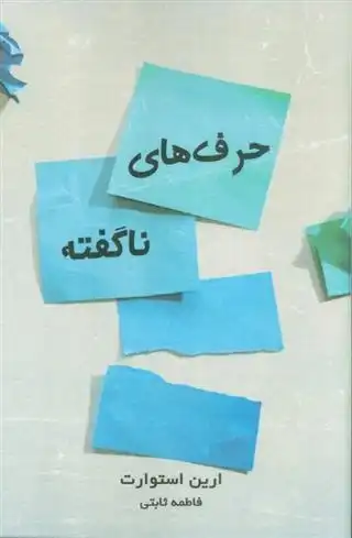 دانلود pdf کتاب حرف های ناگفته ارین استوارت