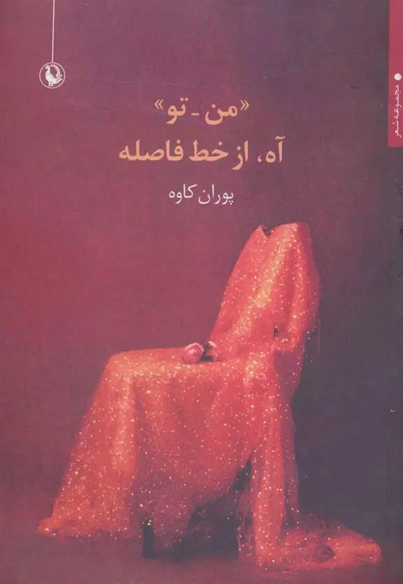 دانلود pdf کتاب «من-تو» آه، از خط فاصله پوران کاوه
