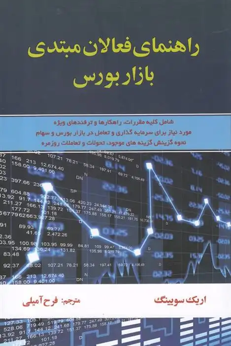 دانلود pdf کتاب راهنمای فعالان مبتدی بازار بورس اریک سویینگ