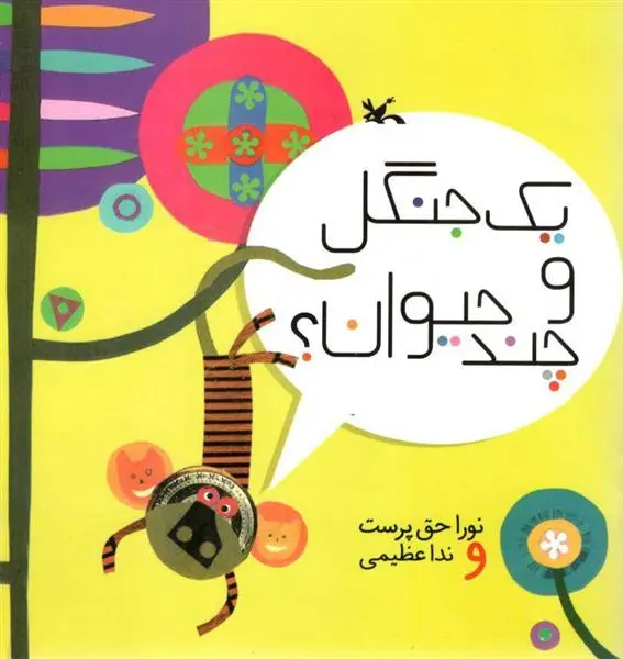 دانلود pdf کتاب یک جنگل و چند حیوان (نابینایان) نورا حق پرست