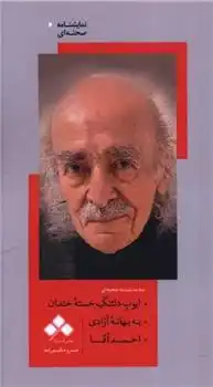 دانلود pdf کتاب ایوب دلتنگ خسته خندان، به بهانه آزادی، احمد آقا خسرو حکیم رابط