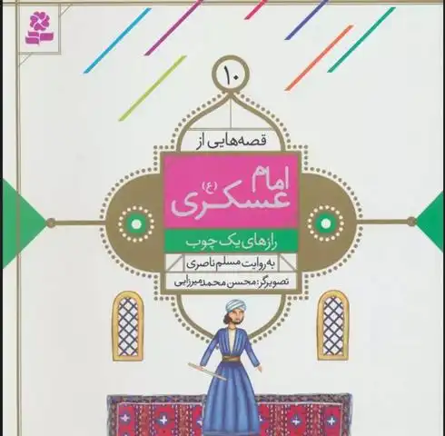 دانلود pdf کتاب قصه هایی از امام عسکری (ع) 10 مسلم ناصری