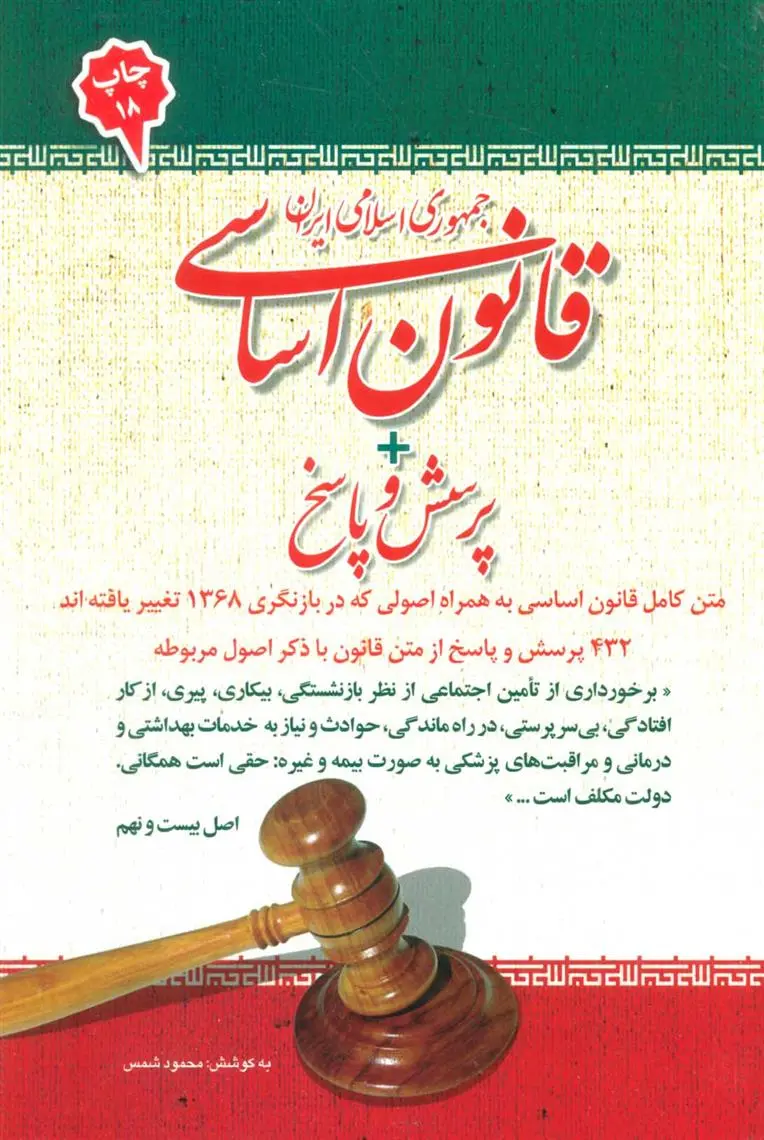 دانلود pdf کتاب قانون اساسی جمهوری اسلامی ایران محمود شمس