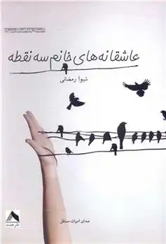 دانلود pdf کتاب عاشقانه های خانم سه نقطه شیوا رمضانی