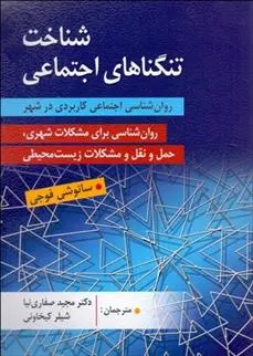 دانلود pdf کتاب شناخت تنگناهای اجتماعی ساتوشی فوجی