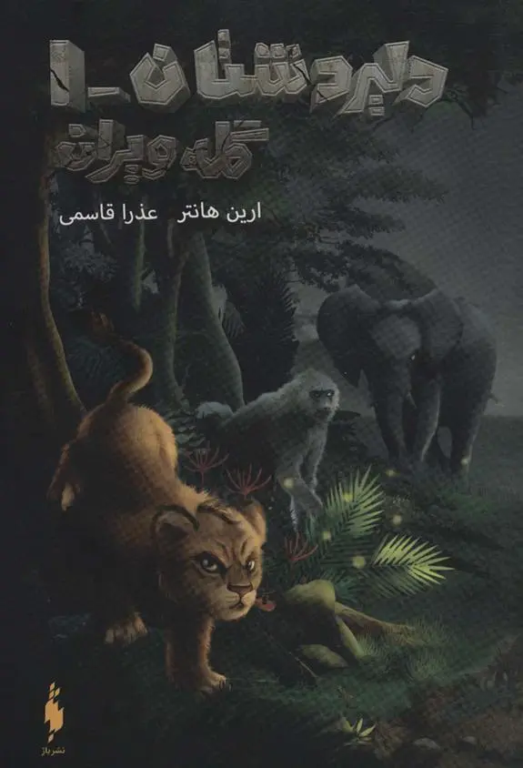 دانلود pdf کتاب دلیر دشتان 1 : گله ویران ارین هانتر