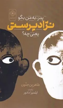 دانلود pdf کتاب پدر، به من بگو نژادپرستی یعنی چه؟ طاهر بن جلون