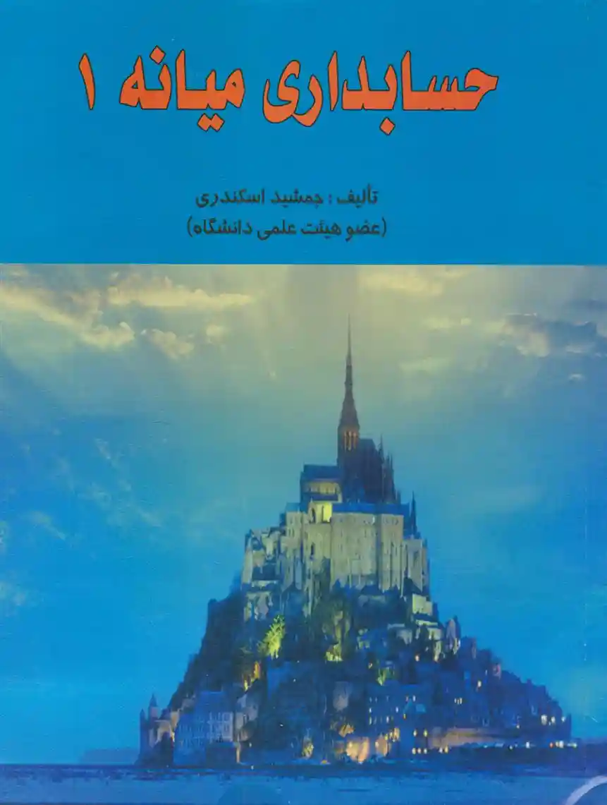 دانلود pdf کتاب حسابداری میانه ۱ جمشید اسکندری