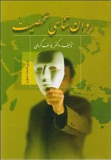 دانلود pdf کتاب روان شناسی شخصیت یوسف کریمی