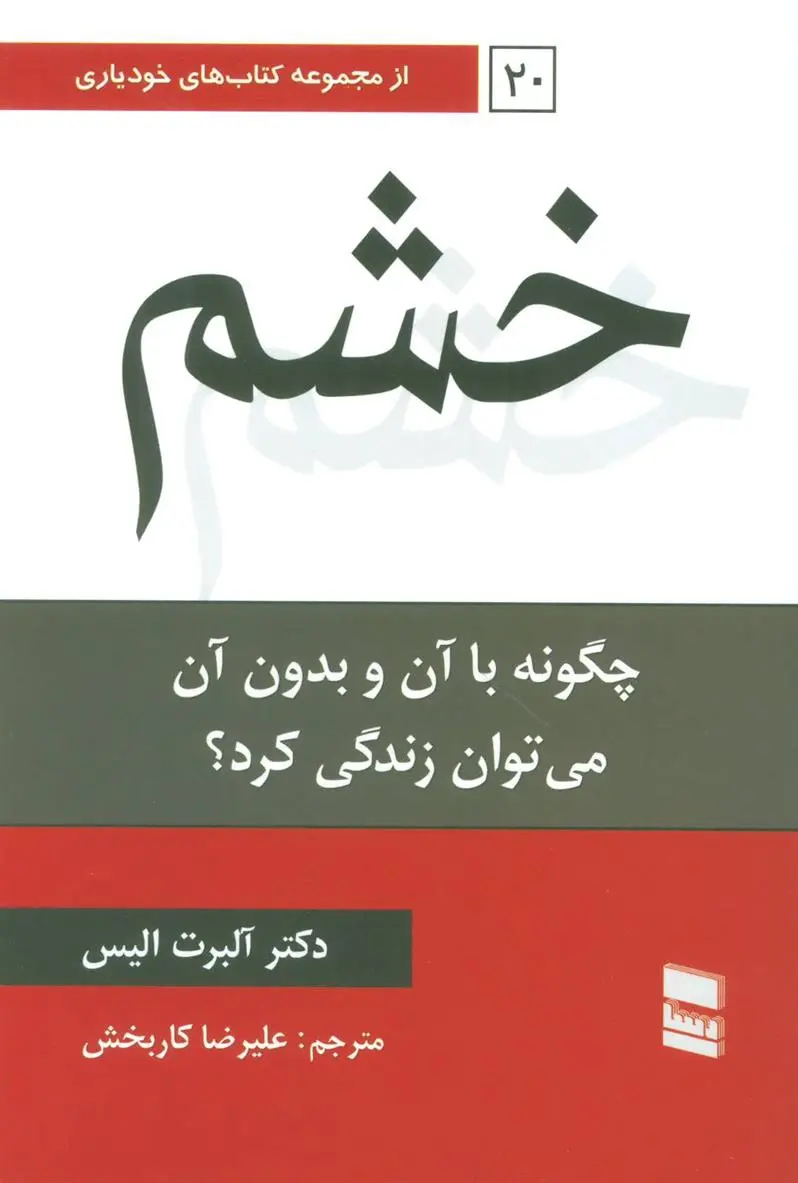دانلود pdf کتاب خشم آلبرت الیس