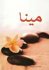 دانلود pdf کتاب مینا محمدحسین مهرنوش