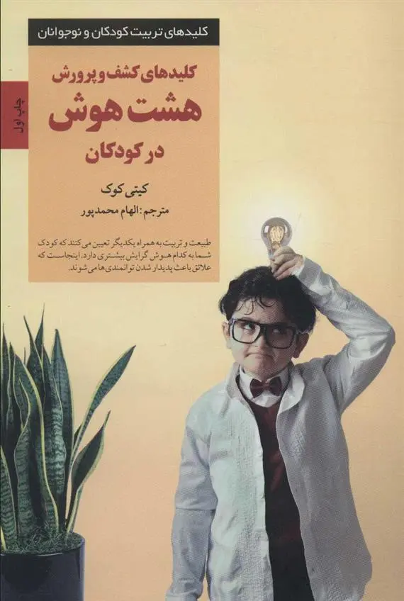 دانلود pdf کتاب کلیدهای کشف و پرورش هشت هوش در کودکان کیتی کوک