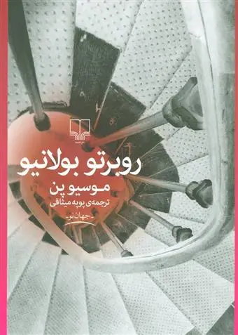 خرید و قیمت کتاب موسیو پن اثر روبرتو بولانیو