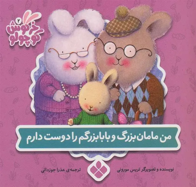 دانلود pdf کتاب من مامان بزرگ و بابابزرگم را دوست دارم تریسی مورونی