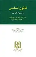 دانلود pdf کتاب قانون اساسی جمهوری اسلامی ایران سید عباس حسینی نیک