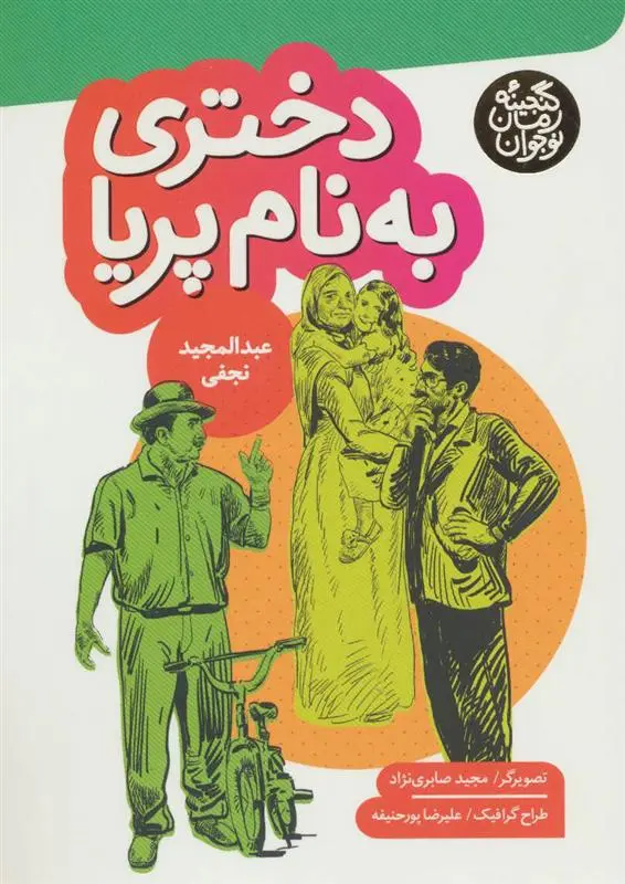 دانلود pdf کتاب دختری به نام پریا عبدالمجید نجفی