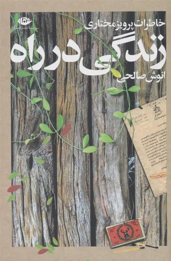دانلود pdf کتاب زندگی در راه انوش صالحی