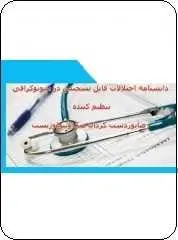 دانلود pdf کتاب  دانشنامه اختلالات قابل تشخیص در سونوگرافی  رضا پوردستگردان رایگان