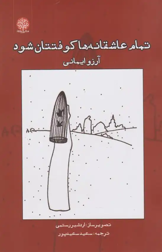 دانلود pdf کتاب تمام عاشقانه ها کوفتتان شود آرزو ایمانی