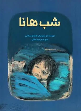 دانلود pdf کتاب شب هانا کوماکو ساکائی