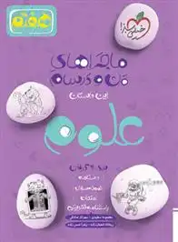 دانلود pdf کتاب ماجراهای من و درسام علوم هفتم گروه مولفان انتشارات خیلی سبز