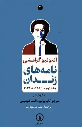 دانلود pdf کتاب نامه های زندان 2 آنتونیو گرامشی