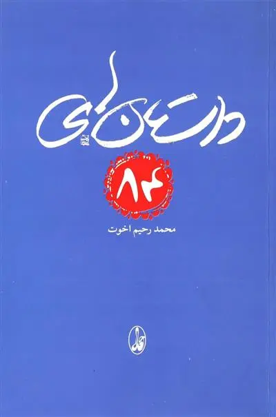 دانلود pdf کتاب داستان های 84 محمدرحیم اخوت