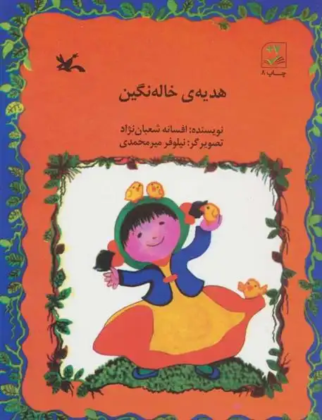 دانلود pdf کتاب هدیه ی خاله نگین افسانه شعبان نژاد