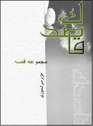 دانلود pdf کتاب  مجموعه قصه قاصدک  هژبر میرتیموری رایگان