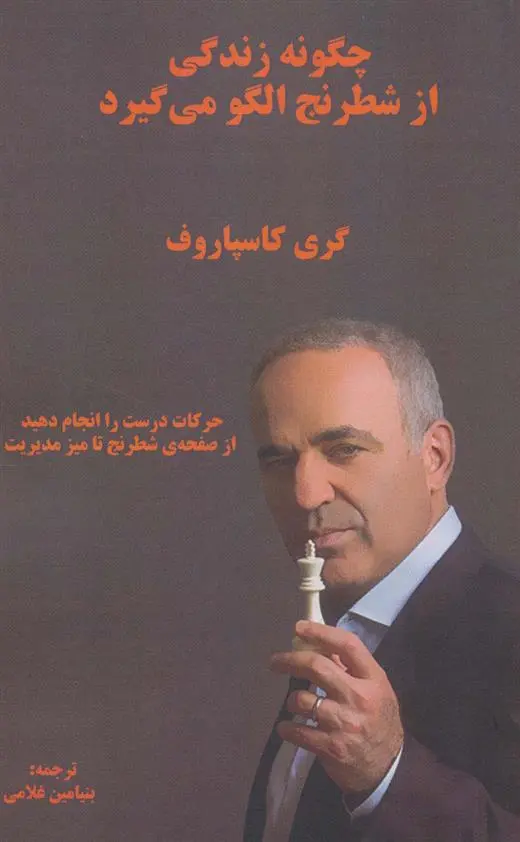 دانلود pdf کتاب چگونه زندگی از شطرنج الگو می گیرد گری کیموویچ کاسپاروف