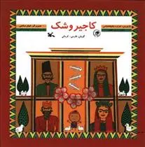 دانلود pdf کتاب کاجیر و شک شراره وظیفه شناس