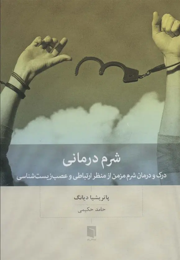 دانلود pdf کتاب شرم درمانی پاتریشیا دیانگ