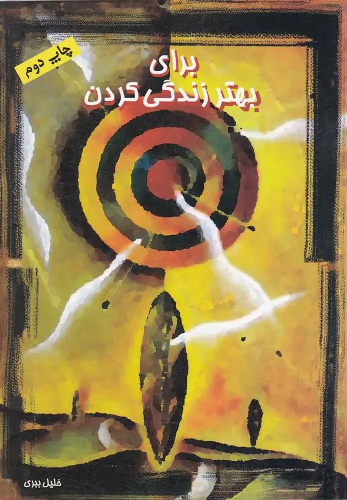 دانلود pdf کتاب برای بهتر زندگی کردن خلیل ببری